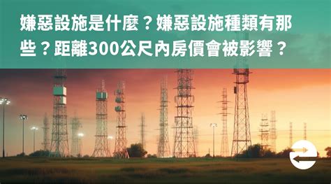 300公尺內嫌惡設施|300公尺內嫌惡設施 竟然這些是加分